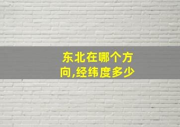 东北在哪个方向,经纬度多少