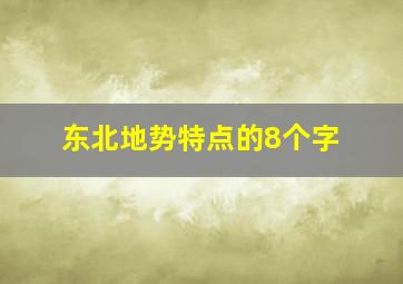 东北地势特点的8个字