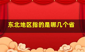 东北地区指的是哪几个省