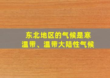 东北地区的气候是寒温带、温带大陆性气候