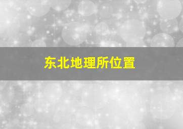 东北地理所位置