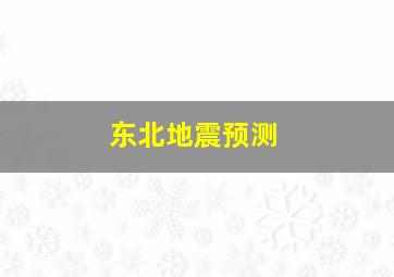 东北地震预测