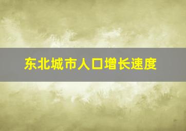 东北城市人口增长速度