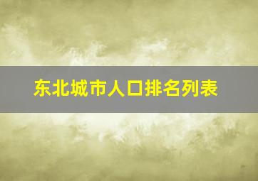 东北城市人口排名列表