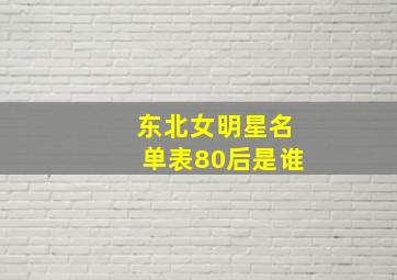 东北女明星名单表80后是谁