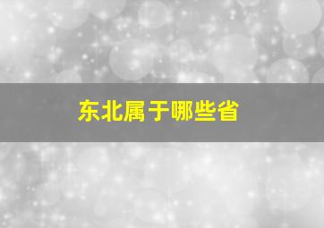 东北属于哪些省