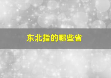 东北指的哪些省