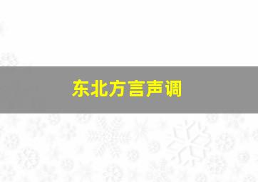 东北方言声调