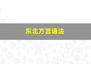 东北方言语法