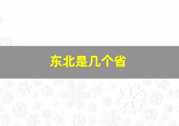 东北是几个省