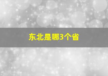 东北是哪3个省