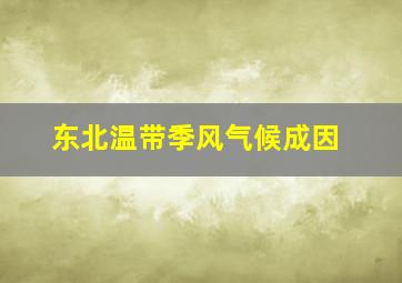 东北温带季风气候成因