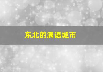 东北的满语城市