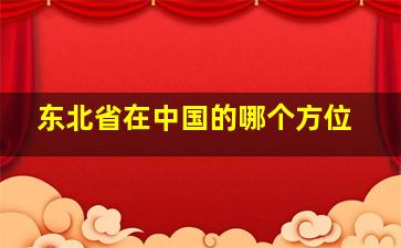 东北省在中国的哪个方位