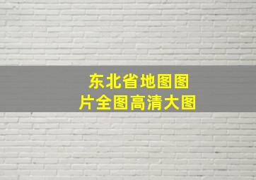 东北省地图图片全图高清大图