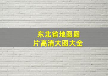 东北省地图图片高清大图大全