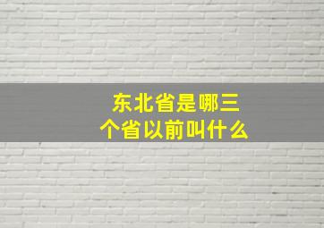 东北省是哪三个省以前叫什么