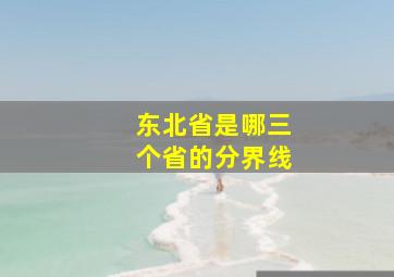 东北省是哪三个省的分界线