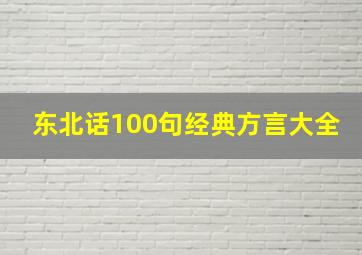 东北话100句经典方言大全