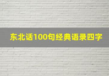 东北话100句经典语录四字