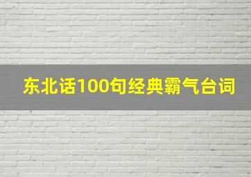 东北话100句经典霸气台词