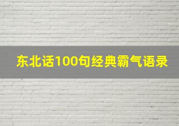 东北话100句经典霸气语录