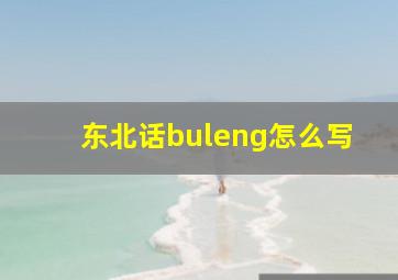 东北话buleng怎么写