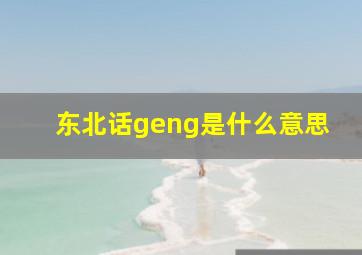 东北话geng是什么意思