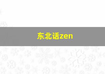 东北话zen