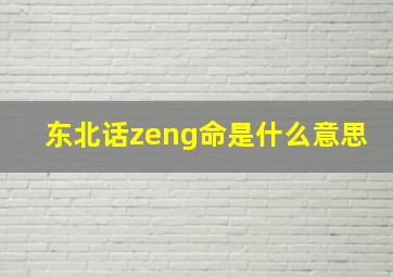 东北话zeng命是什么意思