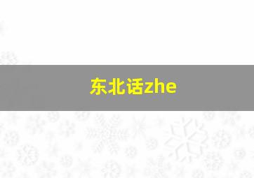 东北话zhe