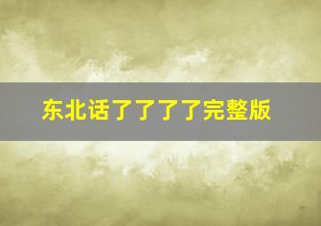 东北话了了了了完整版