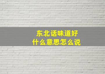 东北话味道好什么意思怎么说