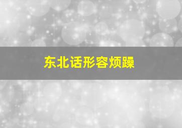 东北话形容烦躁