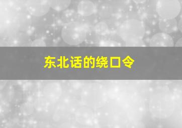 东北话的绕口令