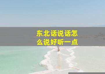 东北话说话怎么说好听一点