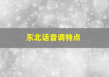 东北话音调特点