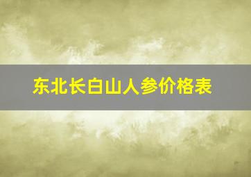 东北长白山人参价格表