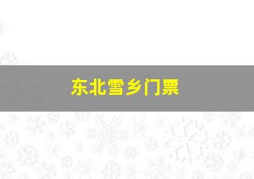 东北雪乡门票