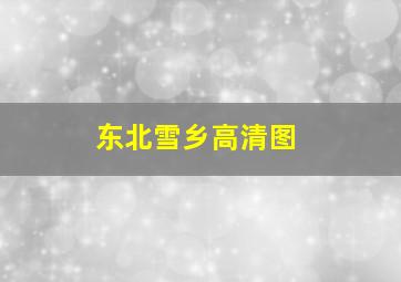 东北雪乡高清图