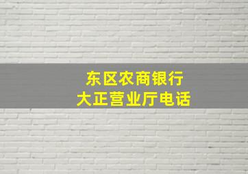 东区农商银行大正营业厅电话