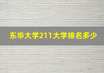 东华大学211大学排名多少