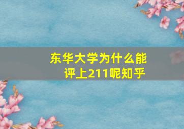 东华大学为什么能评上211呢知乎