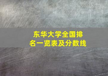 东华大学全国排名一览表及分数线