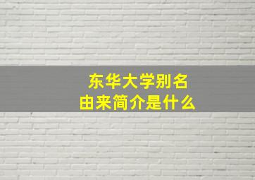 东华大学别名由来简介是什么