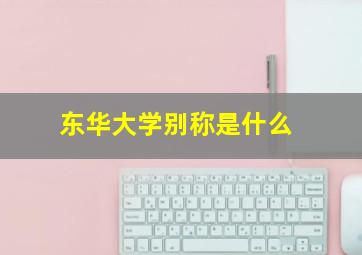 东华大学别称是什么