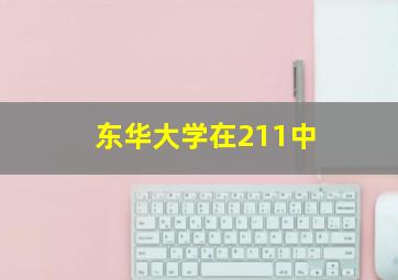 东华大学在211中