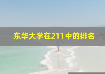 东华大学在211中的排名