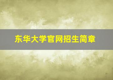 东华大学官网招生简章