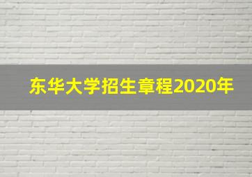 东华大学招生章程2020年